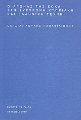 Ο αγώνας της ΕΟΚΑ στη σύγχρονη κυπριακή και ελληνική τέχνη