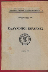 Καλύμνιοι Ιεράρχες