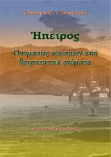 Ήπειρος. Ονομασίες οικισμών από θρησκευτικά ονόματα: Διοικητικές μεταβολές