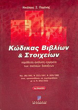 Κώδικας βιβλίων και στοιχείων: Παράθεση, ανάλυση, ερμηνεία των σχετικών διατάξεων: Ν.Δ. 186/1992, Ν. 2523/1997, Ν. 1809/1988 όπως τροποποιήθηκαν και συμπληρώθηκαν με το Ν. 2052/2002