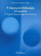 Η δημιουργία μαθησιακής συνεργασίας: Η σχέση εποπτευόμενου - επόπτη