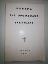 Κέντρα της Ορθοδοξου Εκκλησίας
