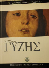 Νικόλαος Γύζης