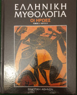 Ελληνικη Μυθολογια: Οι Ηρωες τομος3/Μερος Β'