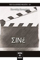 ΣΙΝέ