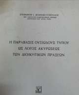Η παράβασις ουσιώδους τύπου ως λόγος ακυρώσεως των διοικητικών πράξεων