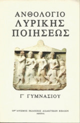 Ανθολόγιο λυρικής ποιήσεως