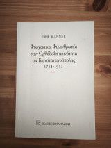 Φτώχεια και φιλανθρωπία στην ορθόδοξη κοινότητα της Κωνσταντινούπολης (1753-1912)