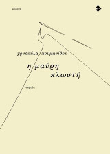 Η μαύρη κλωστή: Νουβέλα