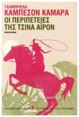 Οι περιπέτειες της Τσίνα Άιρονς
