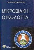 Μικροβιακή οικολογία: Επιλεγμένα θέματα με πρακτικό ενδιαφέρον για την ανάπτυξη, την υγεία και την προστασία περιβάλλοντος