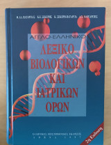 Λεξικό βιολογικών και ιατρικών όρων