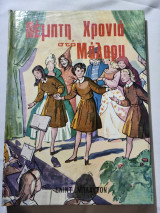Πέμπτη Χρονιά στο Μάλορυ