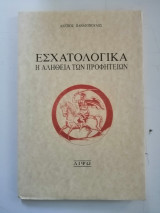 Εσχατολογικά. Η αλήθεια των προφητειών.
