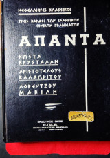Άπαντα Κρυστάλλη, Βαλαωρίτη, Μαβίλη