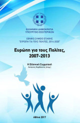 Ευρώπη για τους πολίτες, 2007-2013: Η ελληνική συμμετοχή