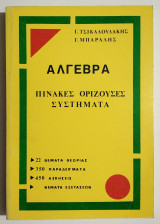 Άλγεβρα - Πίνακες - Ορίζουσες - Συστήματα - Γ. Τσικαλουδάκης - (Ο11).