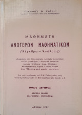 Μαθήματα Ανώτερων Μαθηματικών (Άλγεβρα - Ανάλυσις) τόμος δεύτερος