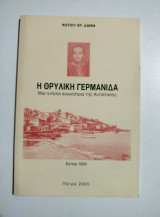 Η θρυλική Γερμανίδα, μια γνήσια αγωνίστρια της αντίστασης