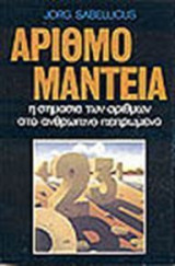 Αριθμομαντεία