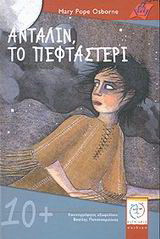 Ανταλίν, το πεφταστέρι