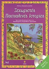 ΞΕΧΩΡΙΣΤΕΣ ΠΑΣΧΑΛΙΝΕΣ ΙΣΤΟΡΙΕΣ Ν.2 (ΠΕΡΙΕΧΕΙ CD)
