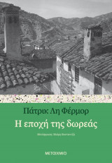 Η εποχή της δωρεάς