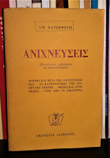 Ανιχνεύσεις [Νεοελληνικά μελετήματα και κριτικά δοκίμια]