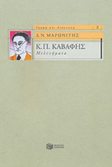 Κ.Π. ΚΑΒΑΦΗΣ (ΜΕΛΕΤΗΜΑΤΑ)