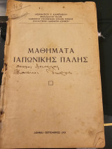 Μαθήματα Ιαπωνικής Πάλης