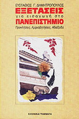 Οι εξετάσεις για εισαγωγή στο πανεπιστήμιο: Προκλήσεις, αμφισβητήσεις, αδιέξοδα
