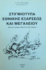Στιγμιότυπα εθνικής εξάρσεως και μεγαλείου (Από τον πόλεμο 1940-41 στη Β. Ήπειρο)