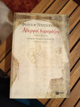 Αδερφοί Καραμάζοφ, Τόμος Πρώτος: Μυθιστόρημα σε τέσσερα μέρη με επίλογο