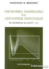 Οικονομικά Μαθηματικά και Αξιολόγηση Επενδύσεων