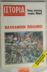 Ιστορία Εικονογραφημένη, τεύχος 180. Βαλκανικοί πόλεμοι. Βιομηχανικοί κατασκοπεία