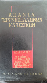 Άπαντα των νεοελληνων κλασσικων