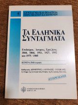 Τα Ελληνικά Συντάγματα Επιδαύρου, Άστρους, Τροιζήνος, 1844, 1864, 1911, 1927, 1952 και 1975/1985