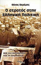 Ο ΣΤΡΑΤΟΣ ΣΤΗΝ ΕΛΛΗΝΙΚΗ ΠΟΛΙΤΙΚΗ