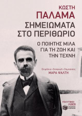 Σημειώματα στο περιθώριο: Ο ποιητής μιλά για τη ζωή και την τέχνη