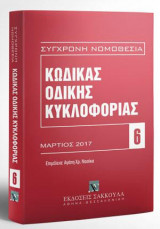 Κώδικας Οδικής Κυκλοφορίας
