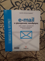 Email , ο ηλεκτρονικός ταχυδρόμος