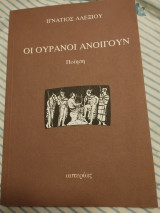 Οι Ουρανοί Ανοίγουν