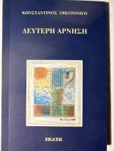 ΔΕΥΤΕΡΗ ΑΡΝΗΣΗ