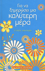 ΓΙΑ ΝΑ ΞΗΜΕΡΩΣΕΙ ΜΙΑ ΚΑΛΥΤΕΡΗ ΜΕΡΑ