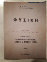 Φυσική , τόμος τρίτος ,Μαγνητισμός-Ηλεκτρισμός- Ατομικής και Πυρηνική φυσική [ Β. Ι. Καρκαλος ]