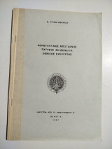 Κωνσταντίνος Μπογδάνος Πατρεύς εν Βενετία εθνικός ευεργέτης