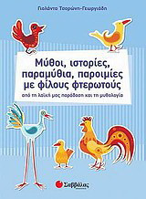 Μύθοι, ιστορίες, παραμύθια, παροιμίες με φίλους φτερωτούς: Από τη λαϊκή μας παράδοση και τη μυθολογία