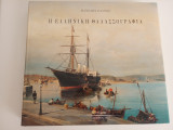 Η ελληνική θαλασσογραφία