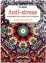 Anti-stress (ζωγραφική για παιδιά και ενηλίκους)