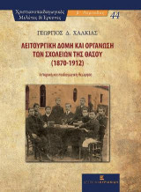 Λειτουργική δομή και οργάνωση των σχολείων της Θάσου (1870-1912): Ιστορική και παιδαγωγική θεώρηση